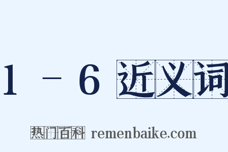 1-6近义词是什么意思的图片